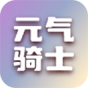 元气骑士