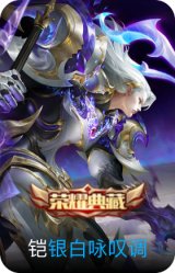 银白咏叹调