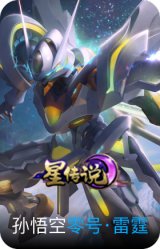 零号·雷霆