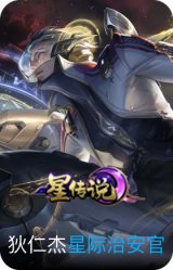 星际治安官