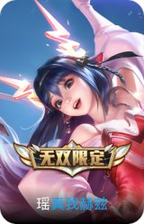 真我赫兹-瑶