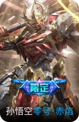 零号·赤焰