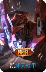 绛天战甲