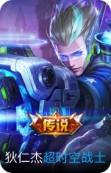 超时空战士-狄仁杰