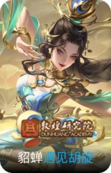 遇见胡旋
