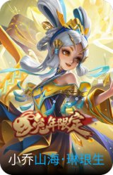 山海·琳琅生