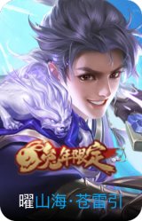 山海·苍雷引