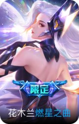 燃星之曲