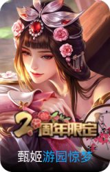 游园惊梦
