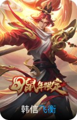 飞衡