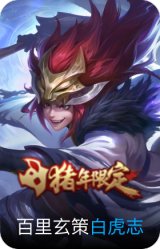 白虎志