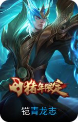 青龙志