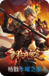永曜之星