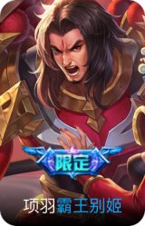 霸王别姬-项羽