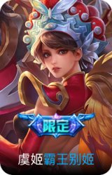 霸王别姬-虞姬