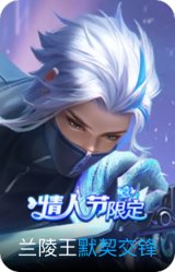 默契交锋-兰陵王