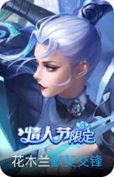 默契交锋-花木兰