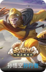 孙行者