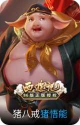 猪悟能