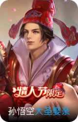 大圣娶亲