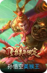 美猴王