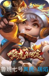 寅虎·瑞焰