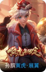 寅虎·展翼