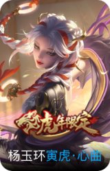 寅虎·心曲