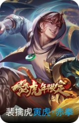 寅虎·赤拳