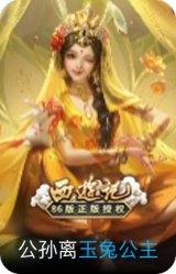 玉兔公主