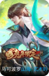 山海·玄木吟