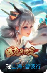 山海·碧波行