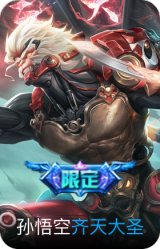 齐天大圣