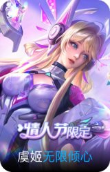 无限倾心-虞姬