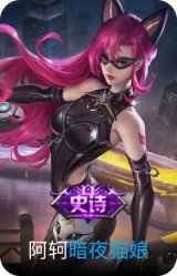 暗夜猫娘