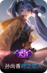 时之恋人-孙尚香