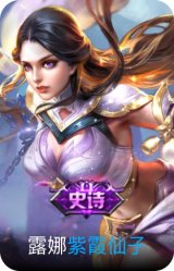 紫霞仙子