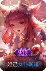 女仆咖啡