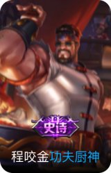 功夫厨神
