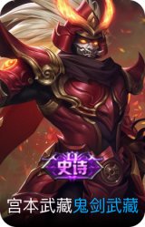 鬼剑武藏