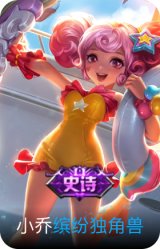 缤纷独角兽