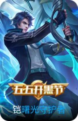 曙光守护者