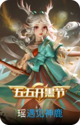 遇见神鹿