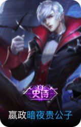 暗夜贵公子