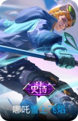 雪上飞焰