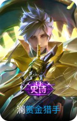 赏金猎手