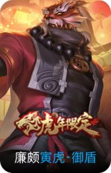 寅虎·御盾