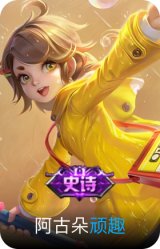 顽趣-阿古朵