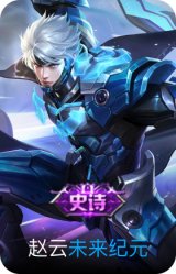 未来纪元-赵云