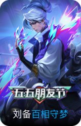 百相守梦-刘备